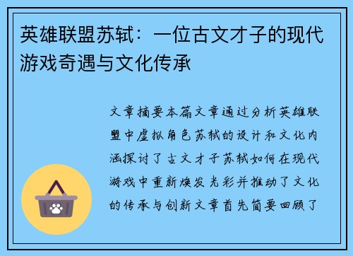 英雄联盟苏轼：一位古文才子的现代游戏奇遇与文化传承
