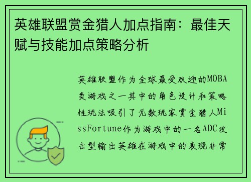 英雄联盟赏金猎人加点指南：最佳天赋与技能加点策略分析
