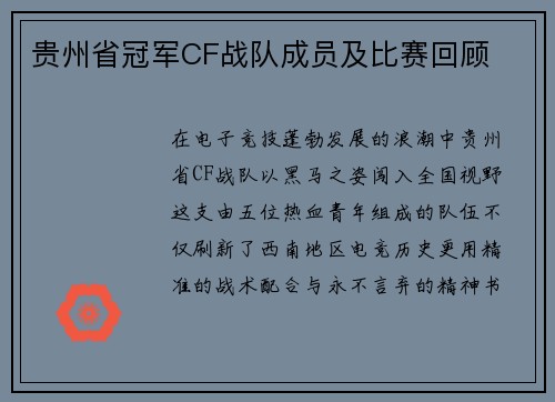 贵州省冠军CF战队成员及比赛回顾