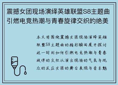 震撼女团现场演绎英雄联盟S8主题曲引燃电竞热潮与青春旋律交织的绝美时刻