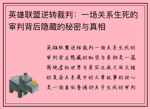 英雄联盟逆转裁判：一场关系生死的审判背后隐藏的秘密与真相