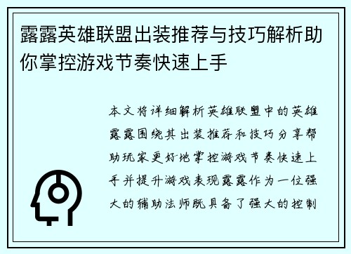 露露英雄联盟出装推荐与技巧解析助你掌控游戏节奏快速上手