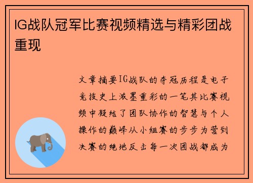 IG战队冠军比赛视频精选与精彩团战重现