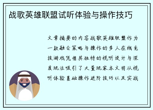战歌英雄联盟试听体验与操作技巧