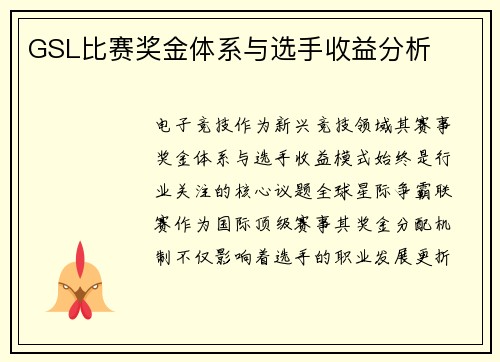 GSL比赛奖金体系与选手收益分析