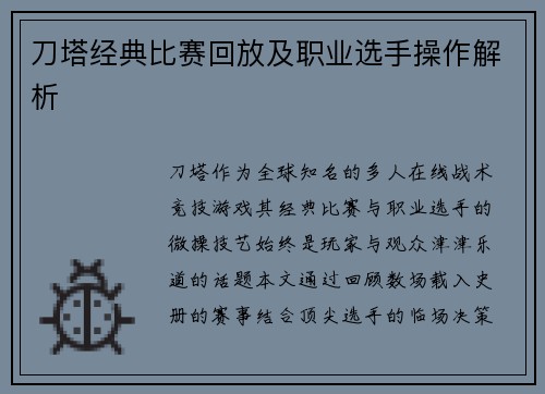 刀塔经典比赛回放及职业选手操作解析