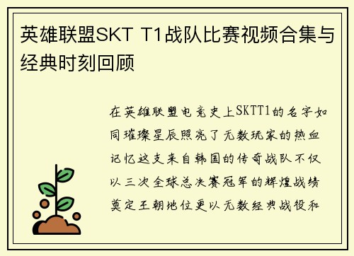 英雄联盟SKT T1战队比赛视频合集与经典时刻回顾