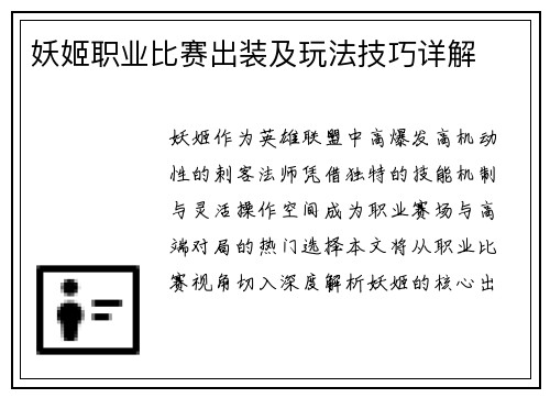妖姬职业比赛出装及玩法技巧详解
