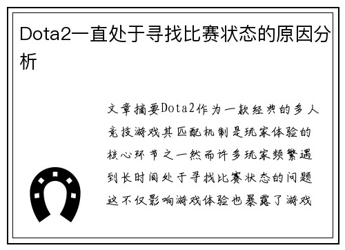 Dota2一直处于寻找比赛状态的原因分析