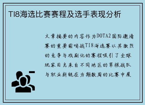 TI8海选比赛赛程及选手表现分析