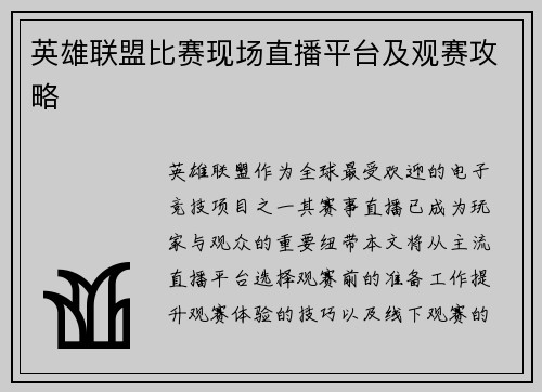 英雄联盟比赛现场直播平台及观赛攻略