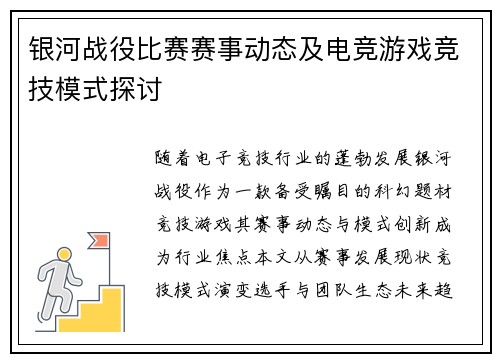 银河战役比赛赛事动态及电竞游戏竞技模式探讨