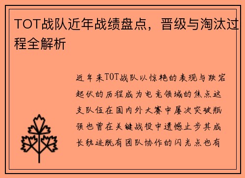 TOT战队近年战绩盘点，晋级与淘汰过程全解析