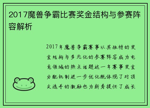 2017魔兽争霸比赛奖金结构与参赛阵容解析