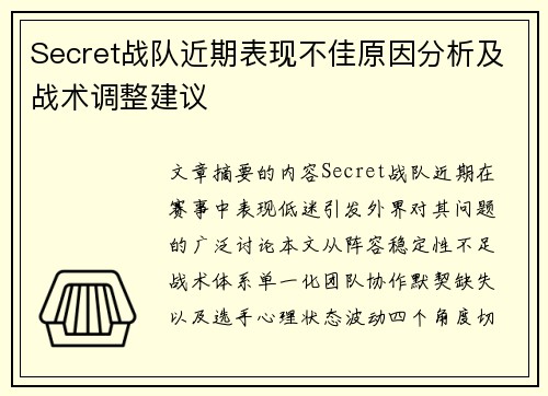 Secret战队近期表现不佳原因分析及战术调整建议