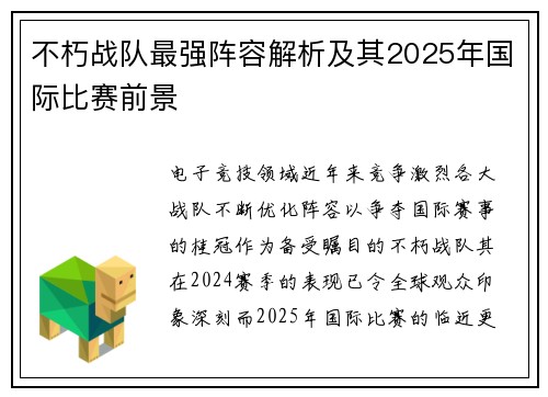 不朽战队最强阵容解析及其2025年国际比赛前景
