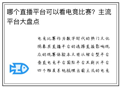 哪个直播平台可以看电竞比赛？主流平台大盘点