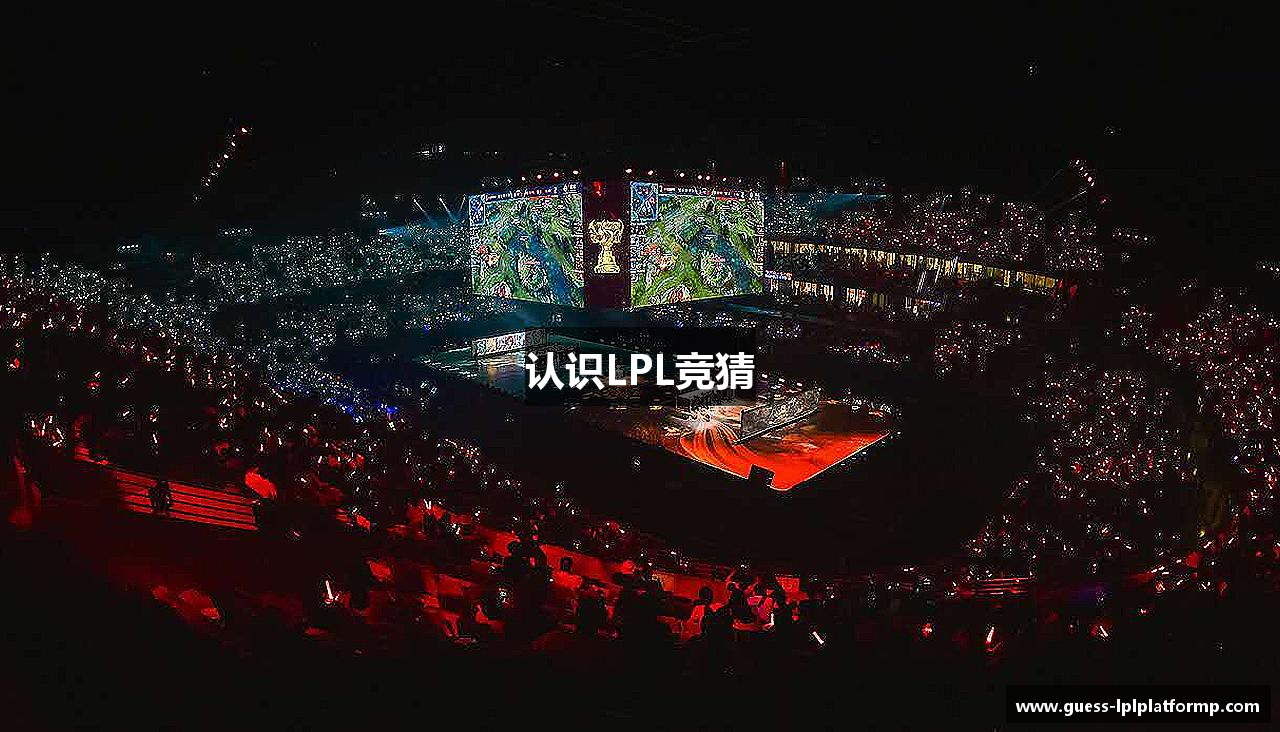 认识LPL竞猜