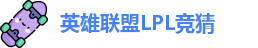 LPL竞猜